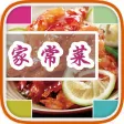 家常菜－给您家一般的温暖