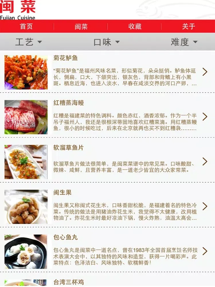 闽菜菜谱大全 iPad 应用截图