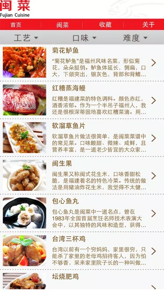 闽菜菜谱大全应用截图