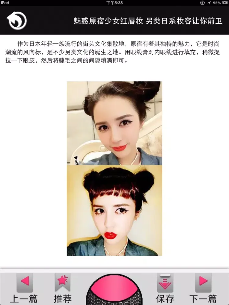 Tangkapan layar 日系妆－流行风向标 iPad 