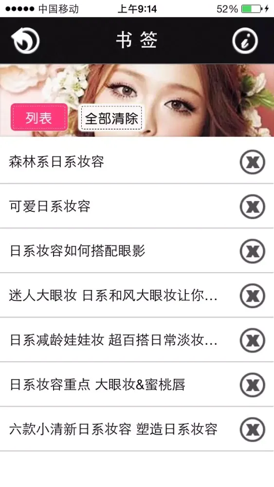 Tangkapan layar 日系妆－流行风向标
