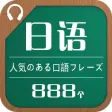 日语流行口语极短句888个