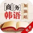 商务韩语加油站