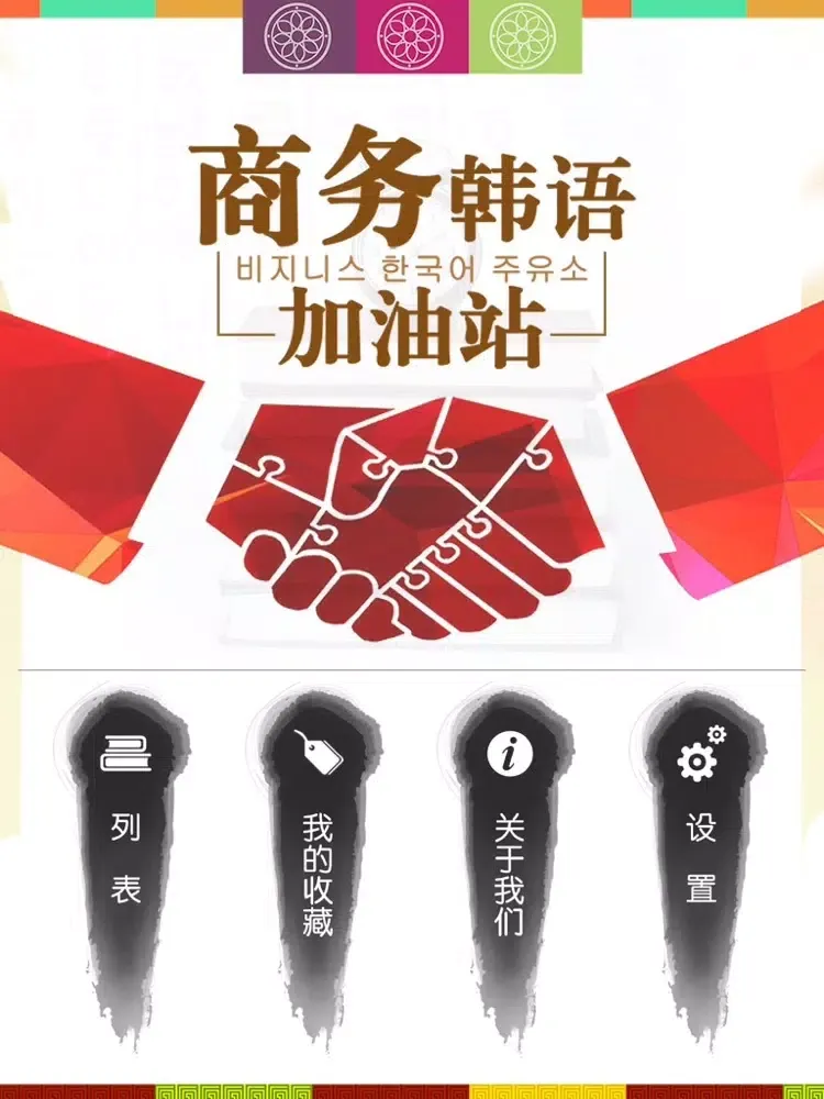 ภาพหน้าจอของ 商务韩语加油站 iPad 