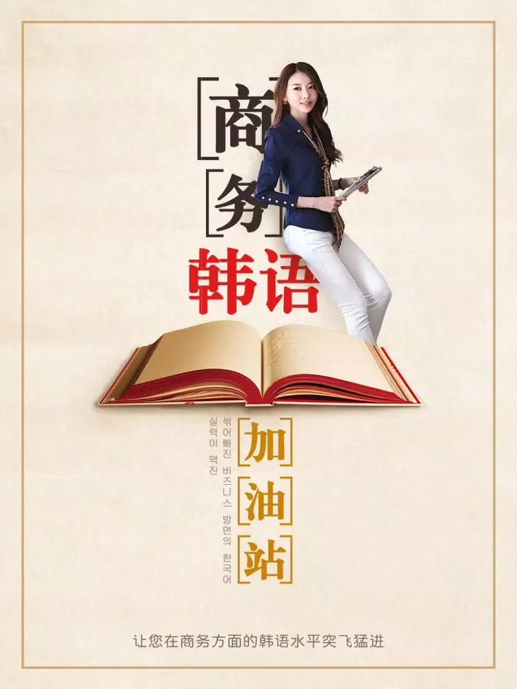 ภาพหน้าจอของ 商务韩语加油站 iPad 