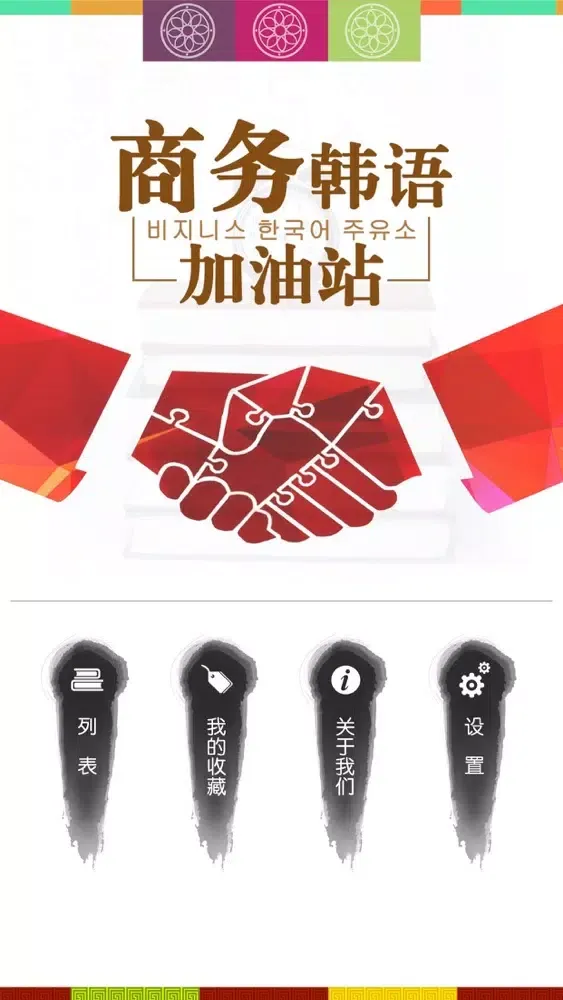 ภาพหน้าจอของ 商务韩语加油站
