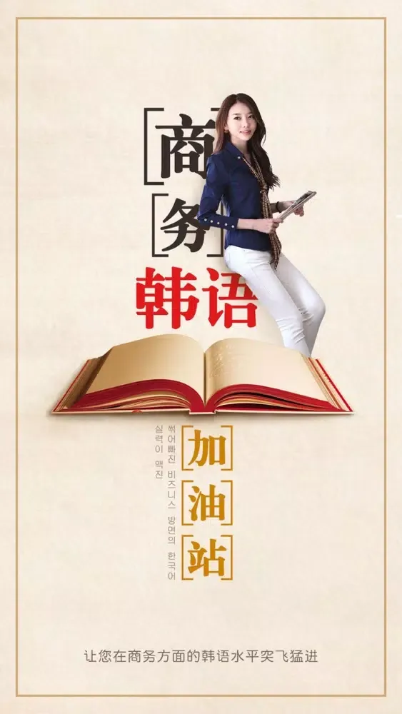 ภาพหน้าจอของ 商务韩语加油站