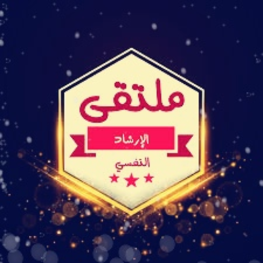 حقيبة الإرشاد النفسي