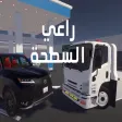 راعي السطحه هوزه راعي السطحه هوزه