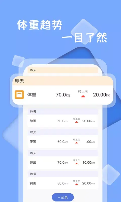 体重记录打卡应用截图