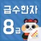 시멘토 급수한자 8급