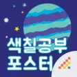 시멘토 색칠공부 포스터 탐험편 시멘토 색칠공부 포스터 탐험편