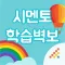 시멘토 학습벽보