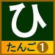 hiragana_tango hiragana_tango