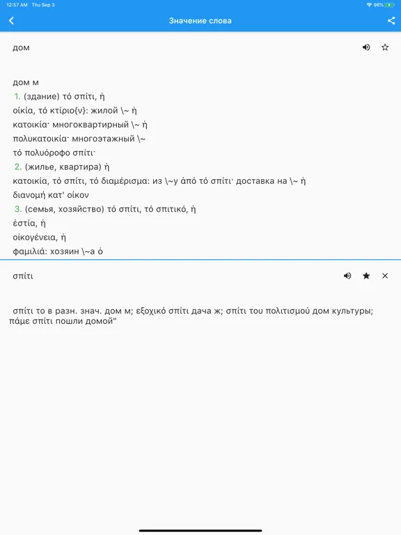 Греческо-Русский Словарь. iPad  سکرین شاٹس