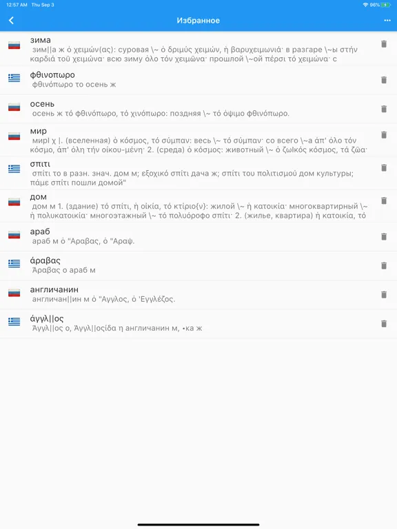 Греческо-Русский Словарь. iPad  سکرین شاٹس