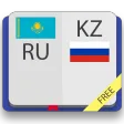 Казахско-русский словарь