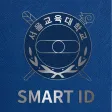서울교대 Smart ID