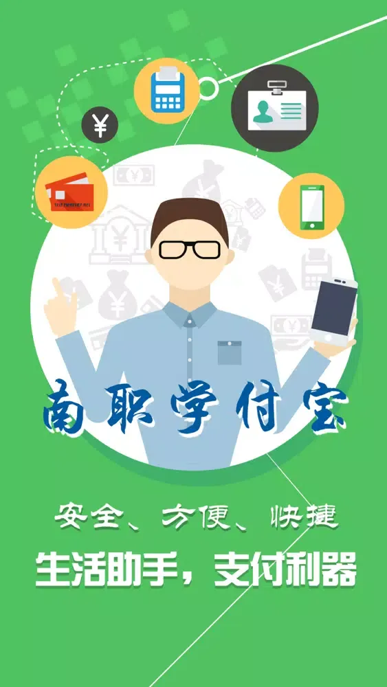 Capturas de tela do 南职学付宝