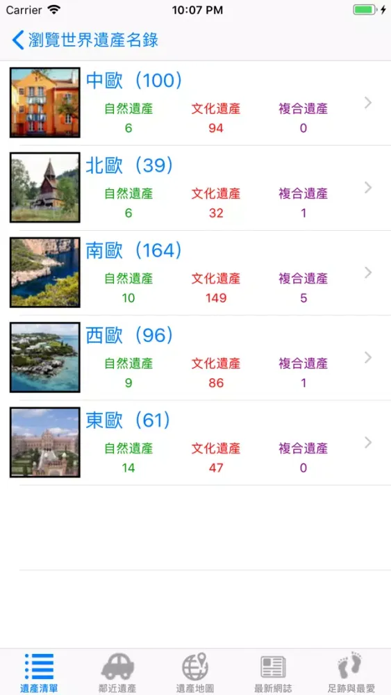 我的世界遺產護照應用截圖