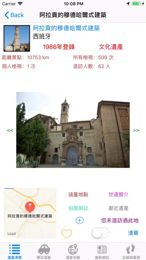 我的世界遺產護照應用截圖