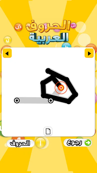 تعليم الحروف العربية سکرین شاٹس