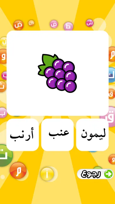 تعليم الحروف العربية سکرین شاٹس