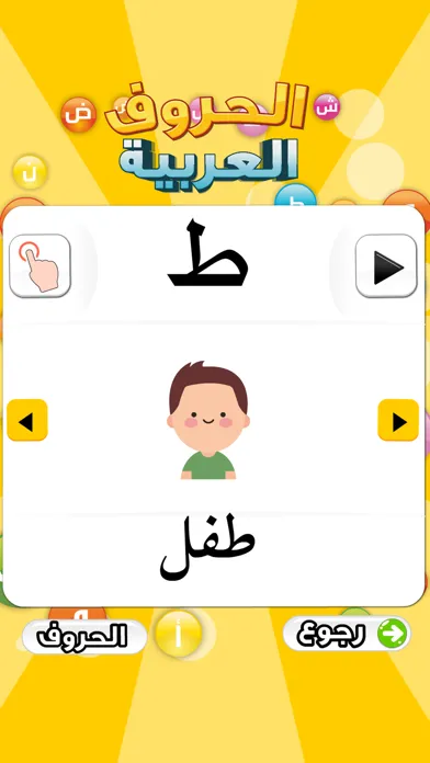 تعليم الحروف العربية سکرین شاٹس