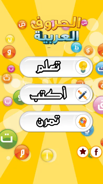 تعليم الحروف العربية سکرین شاٹس