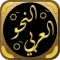النحو العربي