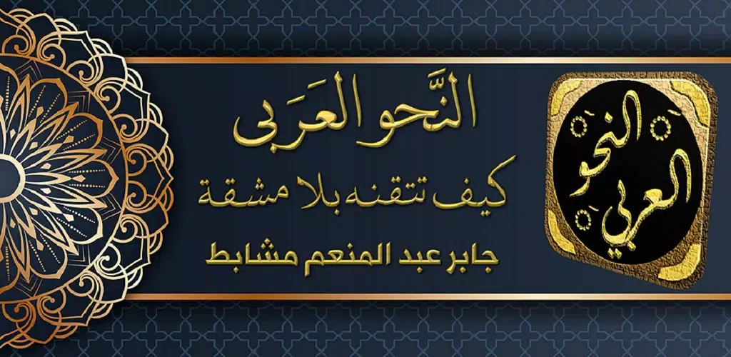 النحو العربي Screenshots