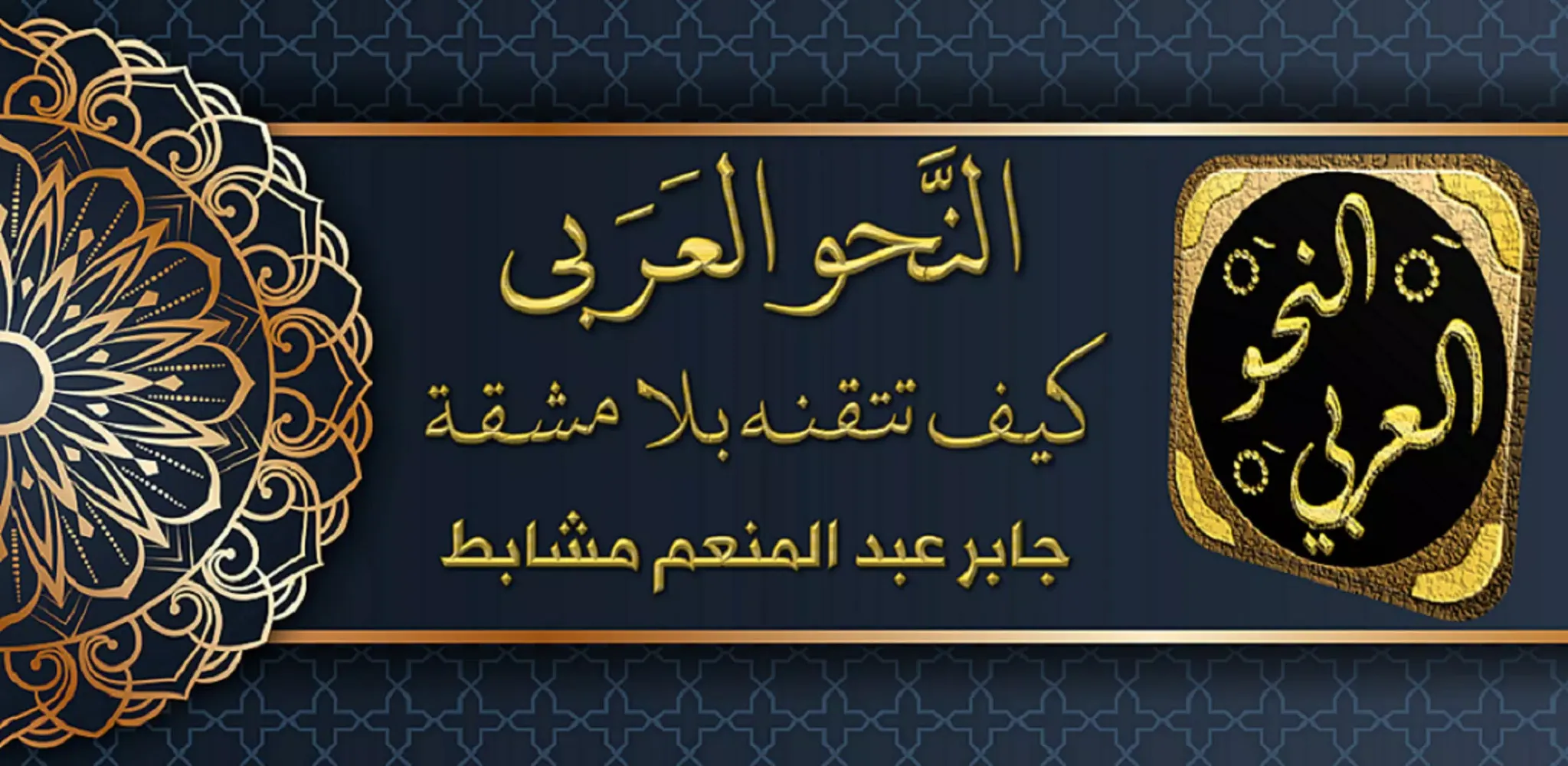 النحو العربي Screenshots