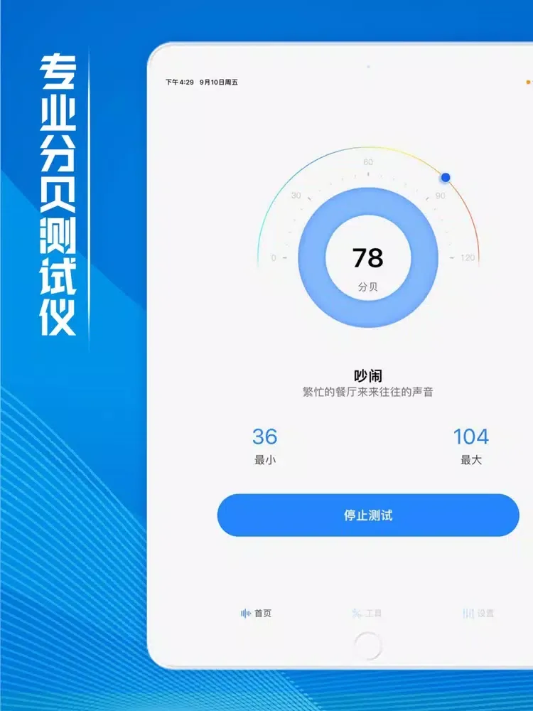 تصاویر 分贝测试仪-噪声噪音检测管家 iPad 