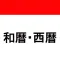 西暦 和暦　現在の年月日 & 早見表