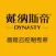 戴纳斯帝智能云