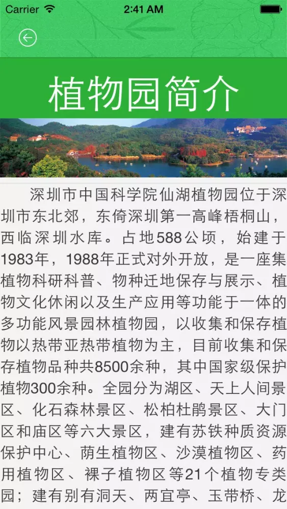 Ảnh chụp màn hình của 深圳仙湖植物园