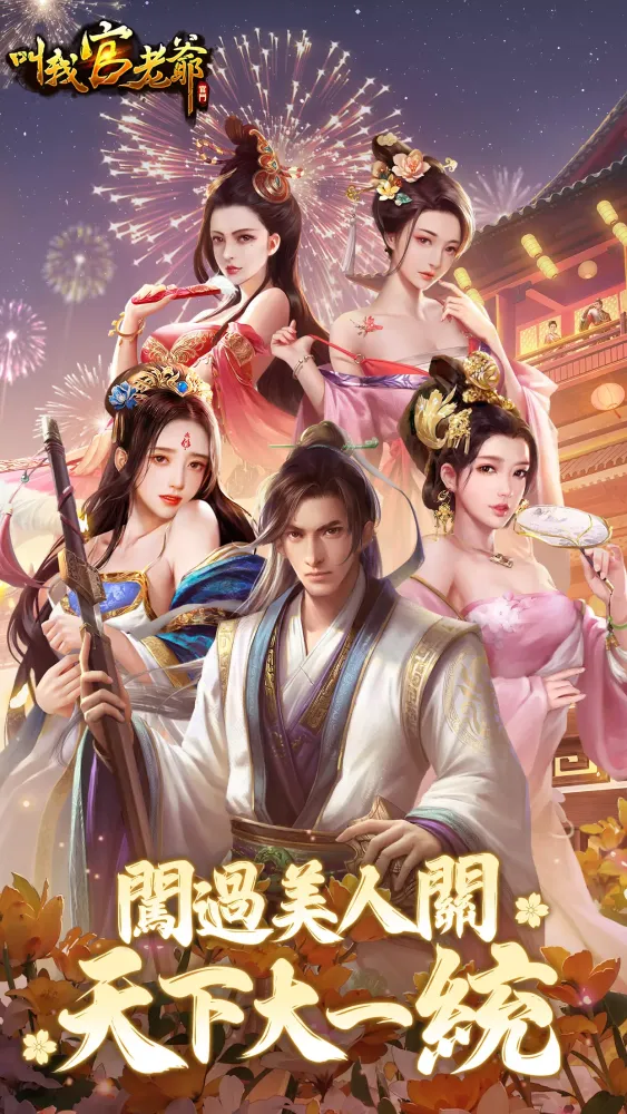 صور 叫我官老爺：七週年慶典