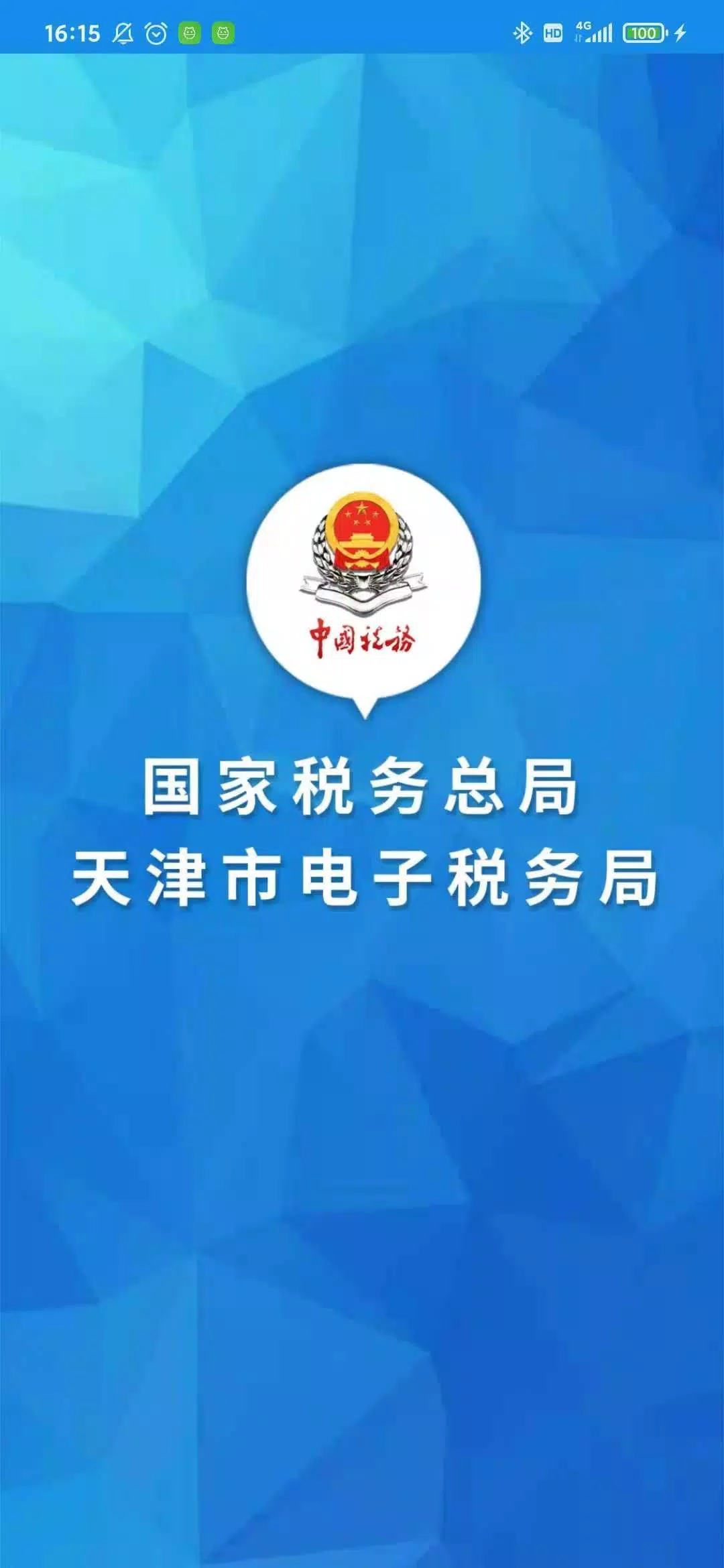 天津税务 Screenshots1