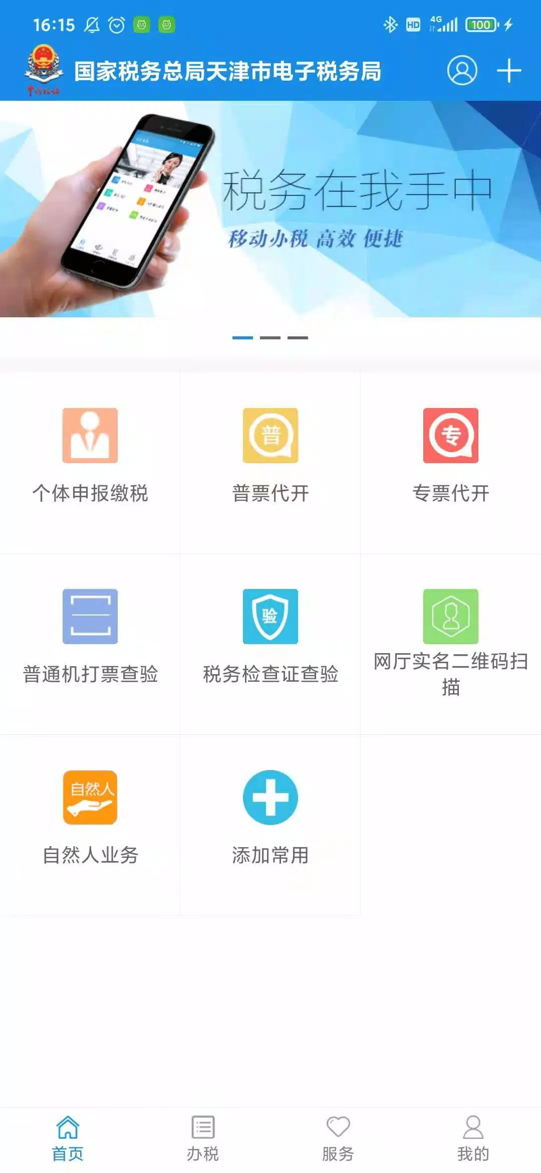 天津税务 Screenshots2
