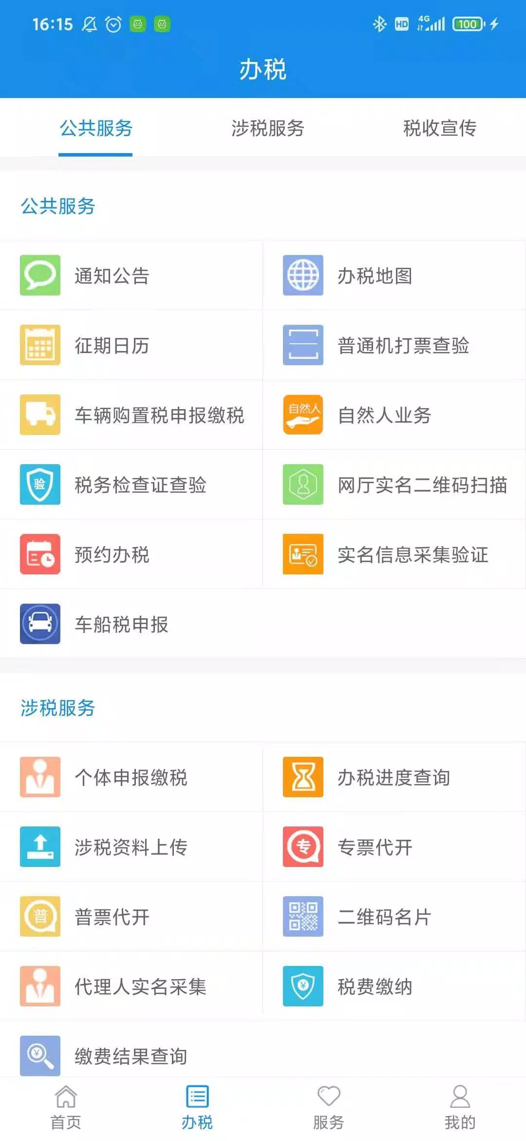 天津税务 Screenshots3
