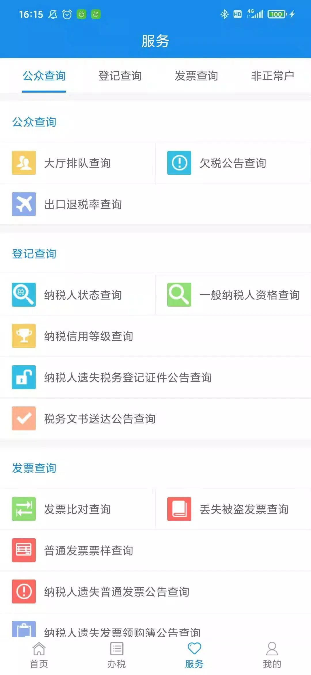 天津税务 Screenshots4