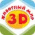 3D-Животный мир