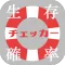 生存確率チェッカー