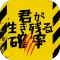 君が生き残る確率