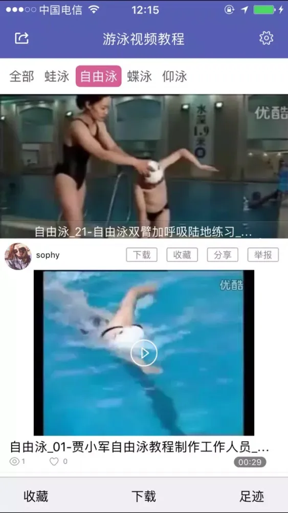 Tangkapan skrin 游泳视频教程-学习游泳的好工具