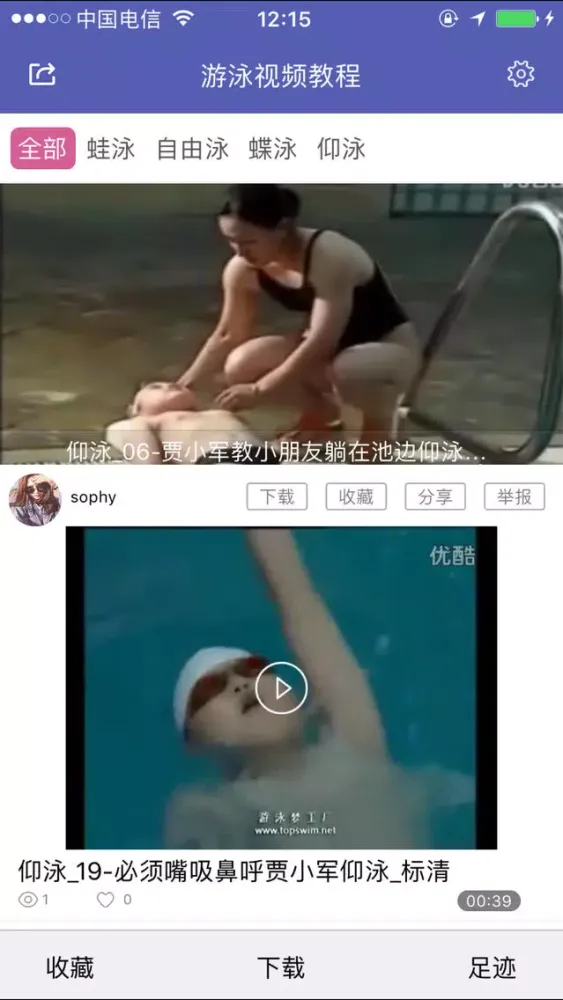 Tangkapan skrin 游泳视频教程-学习游泳的好工具