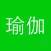 瑜伽教程-学习瑜伽的视频工具