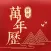 传统万年历-老黄历看天气查运势