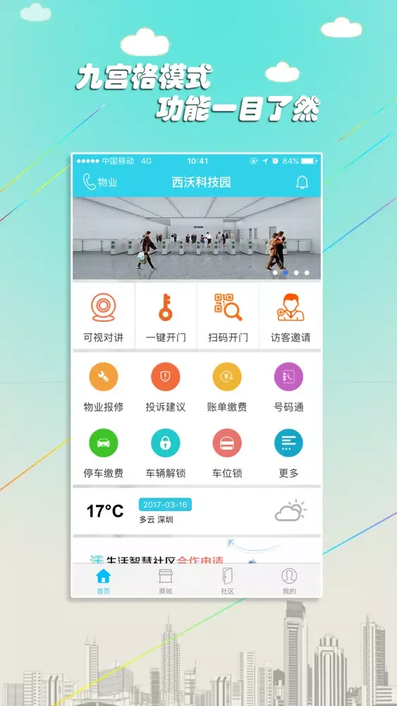 沃社区-智慧社区 快捷生活 স্ক্রিনশট