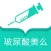 玻尿酸美么app-美人记录微整容日记，颜值可以更美滴！